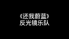 还我蔚蓝下载，数字时代的环保行动与担当责任