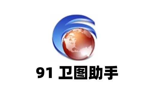 91卫图破解版下载的警示与违法行为探讨