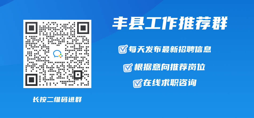 徐州丰县最新招聘网信息概览