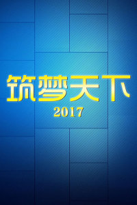 筑梦天下下载，探索数字世界的无限潜能