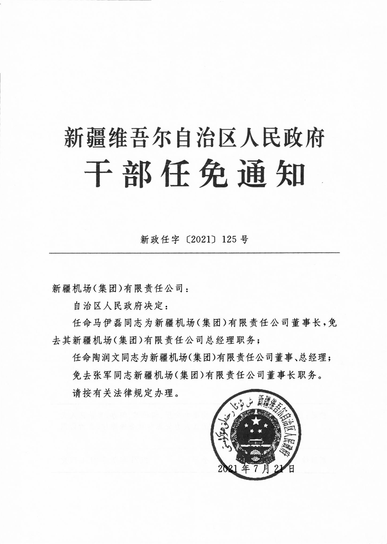 新疆最新人士任免情况分析，涉政问题的深度解读