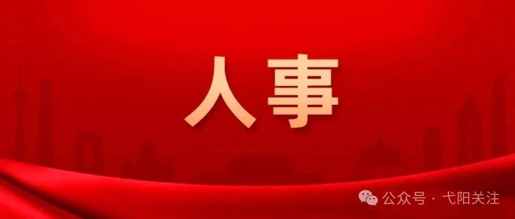 弋阳县成人教育事业单位人事最新任命通知