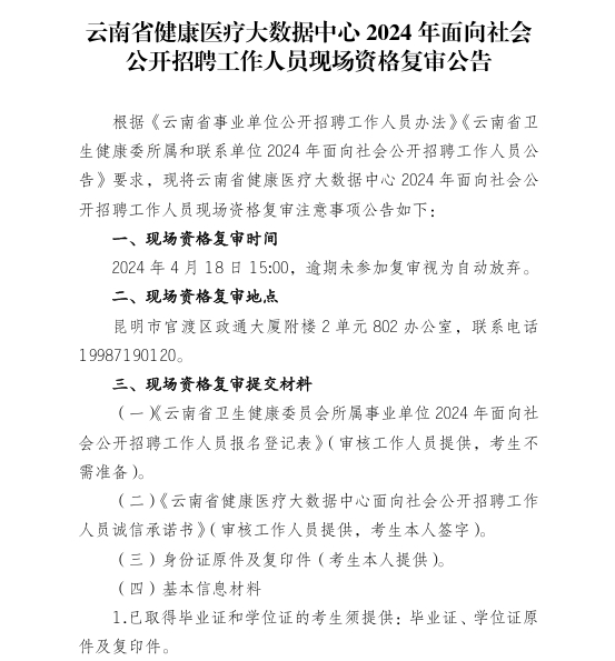 香格里拉县卫生健康局最新招聘资讯汇总