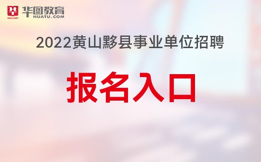 黄山市交通局最新招聘概览