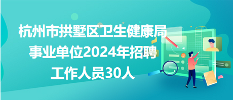 临漳县卫生健康局招聘启事，最新岗位信息及要求概述