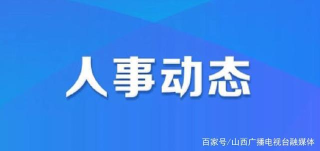 多吉村人事任命最新动态与未来展望