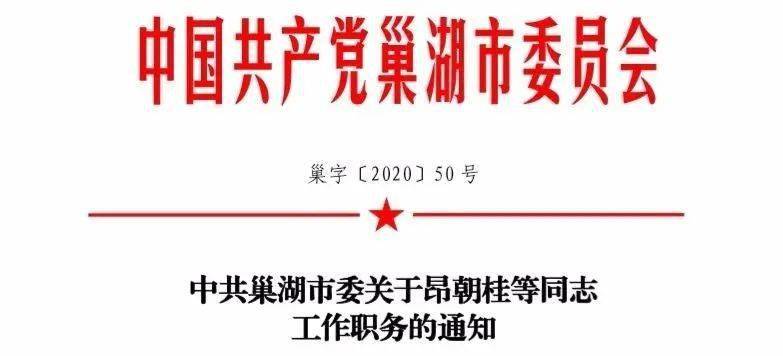 巢湖市经济委员会人事任命重塑未来经济格局的关键一步