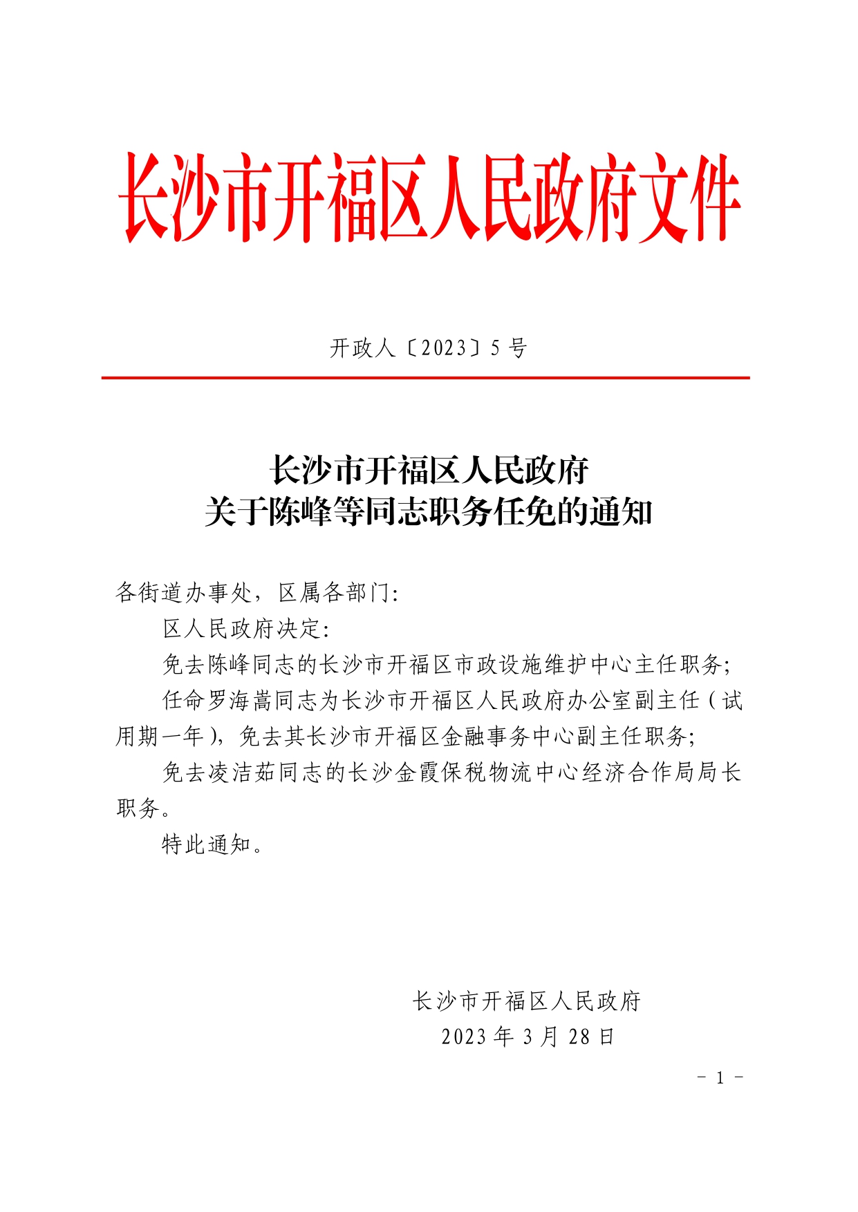 开福区数据和政务服务局人事任命揭晓，深远影响的变革即将开启