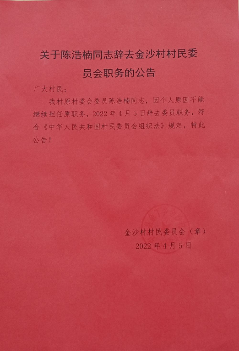 沙贡村人事新任命，开启发展新征程