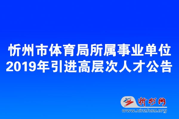 阳高县体育局最新招聘信息概览