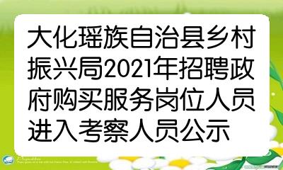 大化瑶族自治县文化局招聘启事及县域文化发展前景展望