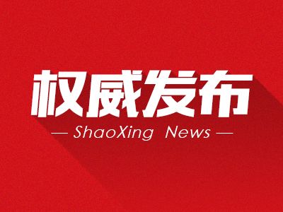 绍兴市商务局人事任命完成，商务事业迈向新高度新篇章